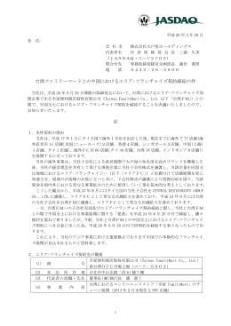 台湾ファミリーマートとの中国におけるエリア・フランチャイズ契約締結の件