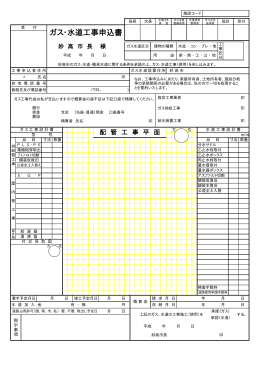 ガス・水道工事申込書