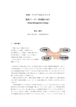 中国・アジアでの人づくり 経営リーダー育成塾GMC