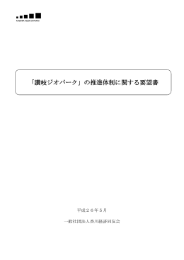 「讃岐ジオパーク」の推進体制に関する要望書