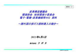 資料5－2 諸外国の排出ガス規制導入の動き（PDF形式：220KB）