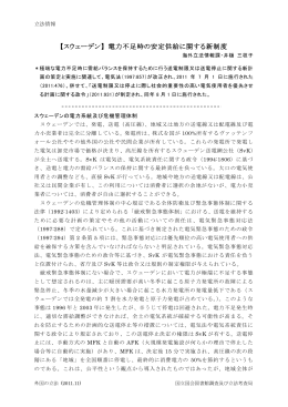 【スウェーデン】 電力不足時の安定供給に関する新制度