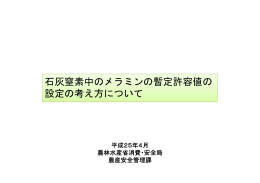 石灰窒素中のメラミンの暫定許容値の 設定の考え方について