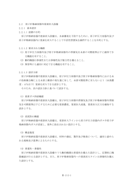 2.2 原子炉格納容器内窒素封入設備（PDF 255KB）