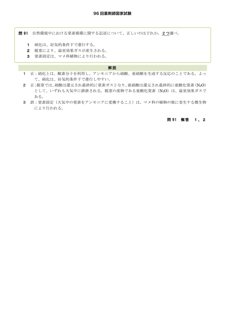 96 回薬剤師国家試験 問 91 自然環境中における窒素循環に関する記述