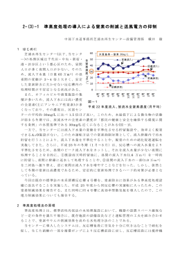2-(3)-1 準高度処理の導入による窒素の削減と送風電力の抑制