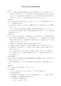 京都市未成年後見人支援事業実施要綱 （目的） 第1条 この要綱は，京都