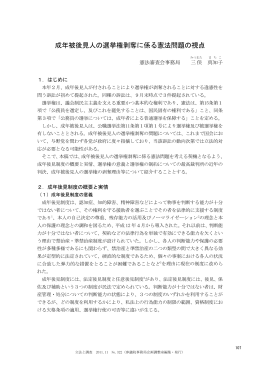 成年被後見人の選挙権剥奪に係る憲法問題の視点