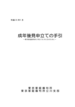 「成年後見申立ての手引」（東京家庭裁判所）【PDF】