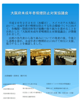 「大阪府未成年者喫煙防止対策協議会」が開催されました