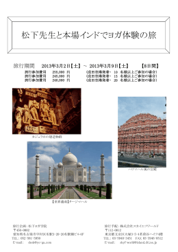 松下先生と本場インドでヨガ体験の旅