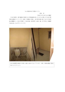 山口県萩市松下村塾のトイレ 清水 洽 平成24年 10 月 9 日撮影 日本の