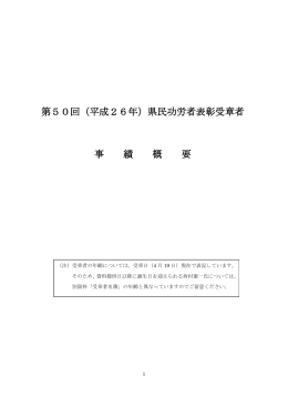 第50回（平成26年）県民功労者表彰受章者 事 績 概 要