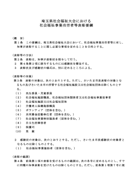 埼玉県社会福祉大会における社会福祉事業功労者等表彰要綱（PDF