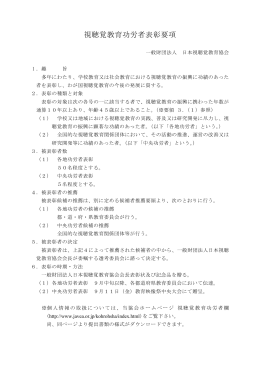 視聴覚教育功労者表彰要項