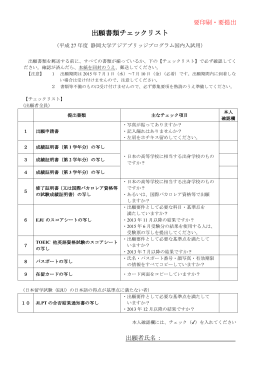 出願書類チェックリスト - 静岡大学アジアブリッジプログラム