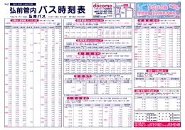 弘前管内バス時刻表