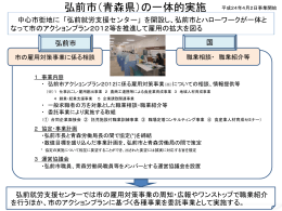 弘前市（青森県）の一体的実施