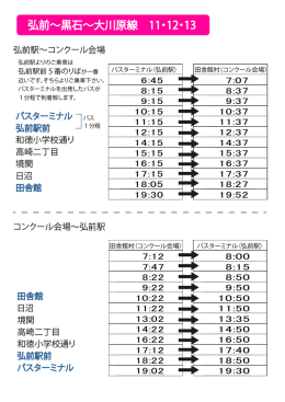 弘前∼黒石∼大川原線 11・12・13