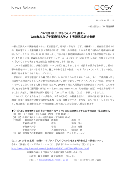 弘前市および千葉商科大学と 3 者連携協定を締結