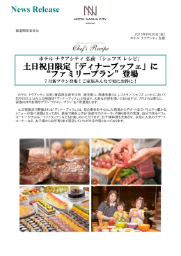 土日祝日限定「ディナーブッフェ」