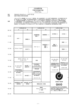 - 1 - 日本地熱学会 平成26年弘前大会 プログラム