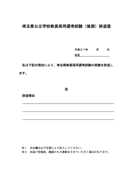埼玉県公立学校教員採用選考試験（後期）辞退届