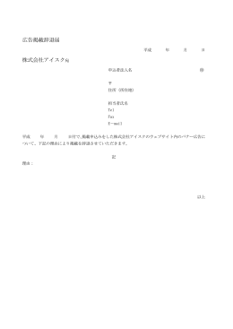 広告掲載辞退届 株式会社アイスク宛