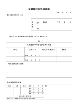 保育施設内定辞退届（PDF：10KB）