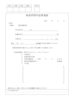 保育所等内定辞退届(PDF形式, 27.10KB)