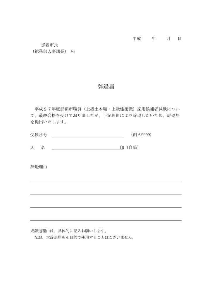 辞退届 Pdf