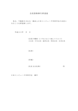 会員資格移行辞退届