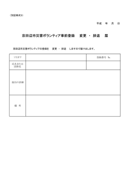 京田辺市災害ボランティア事前登録 変更 ・ 辞退 届