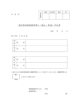 固定資産税納税管理人（廃止・辞退）申告書