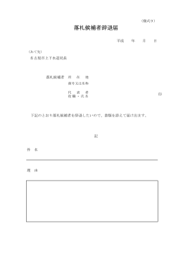 落札候補者辞退届(pdf 38kb)
