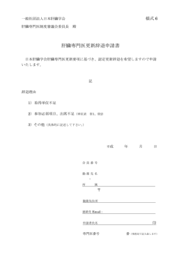 肝臓専門医更新辞退申請書