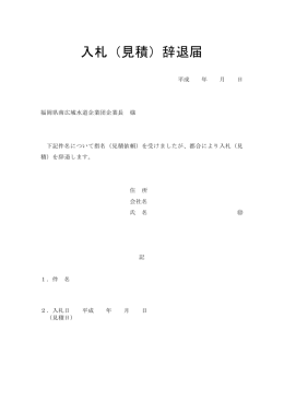 入札（見積）辞退届 - 福岡県南広域水道企業団