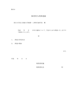 入所辞退届(PDF・55KB)