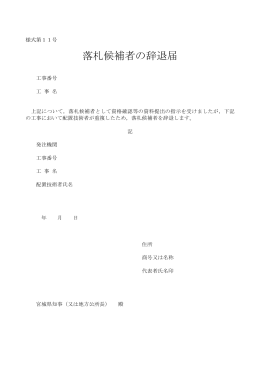 落札候補者の辞退届（様式第11号）