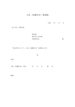 入札（見積合せ）辞退届