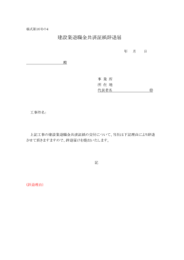 建設業退職金共済証紙辞退届（様式16