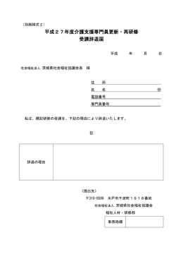 平成27年度介護支援専門員更新・再研修 受講辞退届