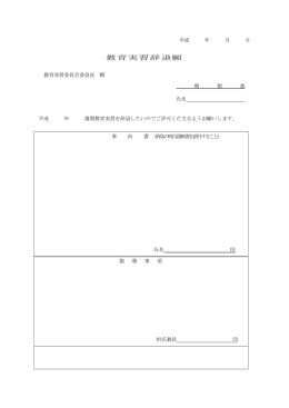 教育実習辞退願