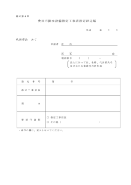 吹田市排水設備指定工事店指定辞退届