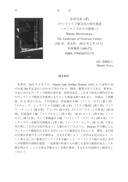 松村昌家 (著) 『ヴィクトリア朝文化の世代風景 ―ディケンズからの展望