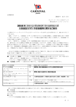 2016 年 クイーン・ヴィクトリア ワールドクルーズ 入国査証