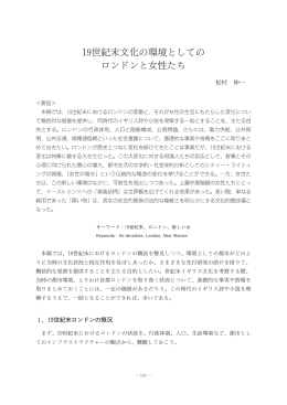 19世紀末文化の環境としての ロンドンと女性たち