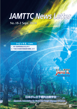 （2014年）第18-2号ニュースレター - がん分子標的治療研究会