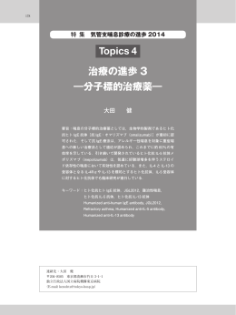 Topics 4 治療の進歩 3 ―分子標的治療薬―
