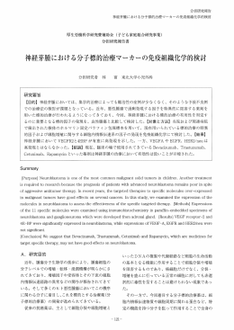 神経芽腫における分子標的治療マ~カーの免疫組織化学的検討